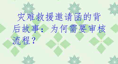  灾难救援邀请函的背后故事：为何需要审核流程？