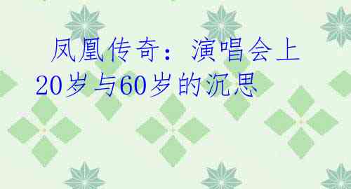  凤凰传奇：演唱会上20岁与60岁的沉思