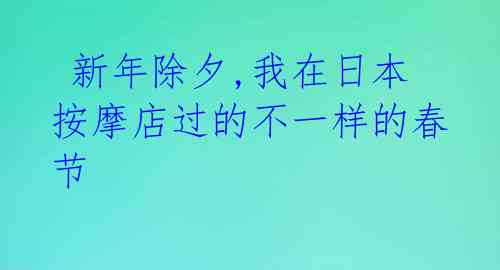  新年除夕,我在日本按摩店过的不一样的春节