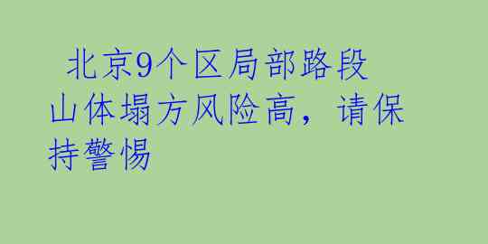  北京9个区局部路段山体塌方风险高，请保持警惕