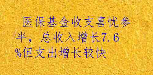  医保基金收支喜忧参半，总收入增长7.6%但支出增长较快