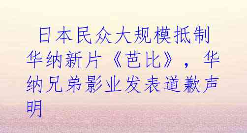  日本民众大规模抵制华纳新片《芭比》，华纳兄弟影业发表道歉声明