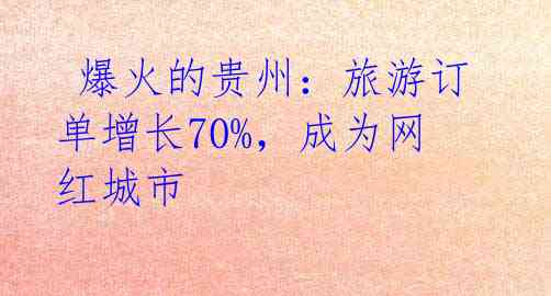  爆火的贵州：旅游订单增长70%，成为网红城市