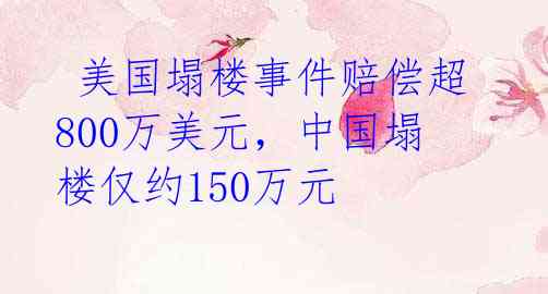  美国塌楼事件赔偿超800万美元，中国塌楼仅约150万元