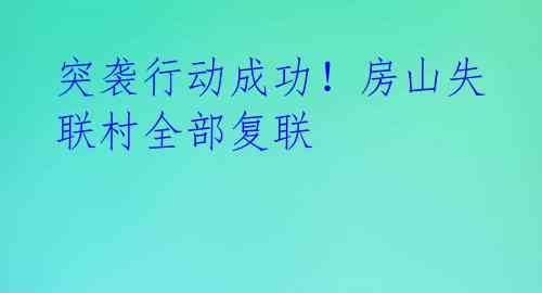 突袭行动成功！房山失联村全部复联