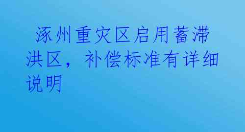  涿州重灾区启用蓄滞洪区，补偿标准有详细说明