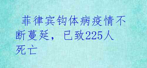  菲律宾钩体病疫情不断蔓延，已致225人死亡