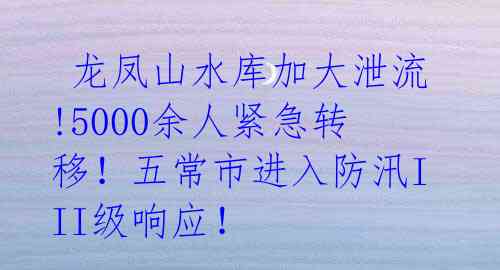  龙凤山水库加大泄流!5000余人紧急转移！五常市进入防汛III级响应！