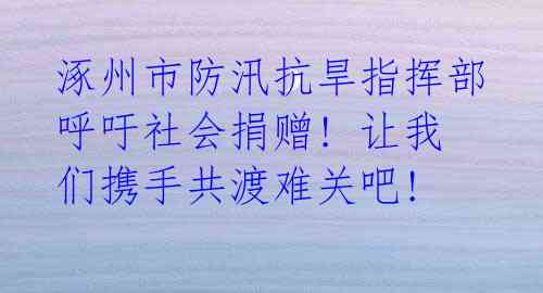 涿州市防汛抗旱指挥部呼吁社会捐赠! 让我们携手共渡难关吧!