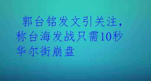  郭台铭发文引关注，称台海发战只需10秒华尔街崩盘