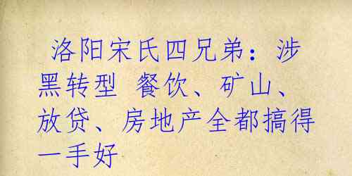  洛阳宋氏四兄弟：涉黑转型 餐饮、矿山、放贷、房地产全都搞得一手好