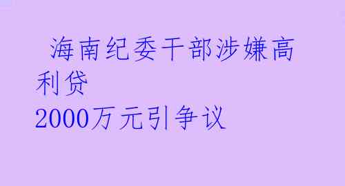  海南纪委干部涉嫌高利贷 2000万元引争议