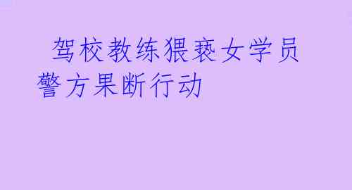  驾校教练猥亵女学员  警方果断行动