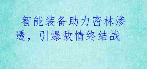  智能装备助力密林渗透，引爆敌情终结战