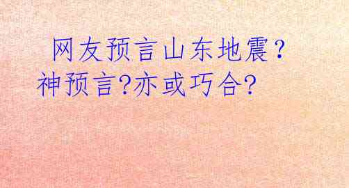  网友预言山东地震？神预言?亦或巧合?