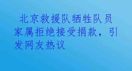  北京救援队牺牲队员家属拒绝接受捐款，引发网友热议