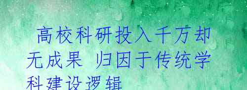  高校科研投入千万却无成果 归因于传统学科建设逻辑