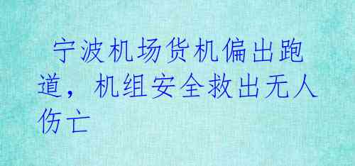  宁波机场货机偏出跑道，机组安全救出无人伤亡