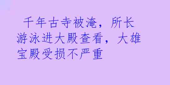  千年古寺被淹，所长游泳进大殿查看，大雄宝殿受损不严重