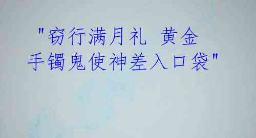  "窃行满月礼 黄金手镯鬼使神差入口袋"