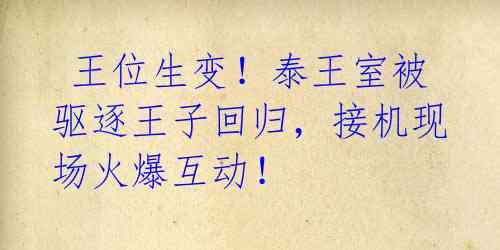  王位生变！泰王室被驱逐王子回归，接机现场火爆互动！