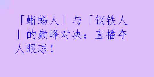 「蜥蜴人」与「钢铁人」的巅峰对决：直播夺人眼球！