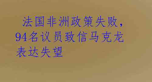  法国非洲政策失败，94名议员致信马克龙表达失望