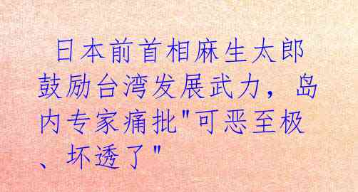  日本前首相麻生太郎鼓励台湾发展武力，岛内专家痛批"可恶至极、坏透了"