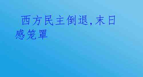  西方民主倒退,末日感笼罩