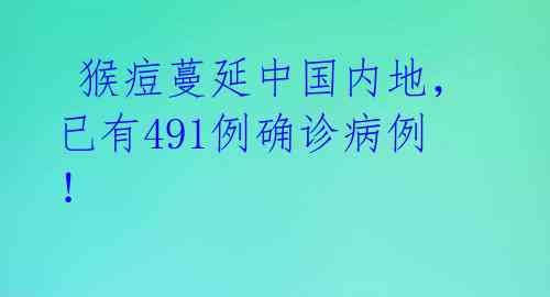  猴痘蔓延中国内地，已有491例确诊病例！