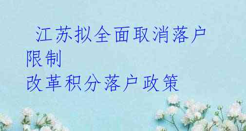  江苏拟全面取消落户限制 改革积分落户政策