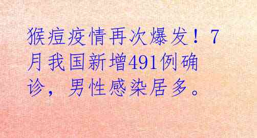 猴痘疫情再次爆发！7月我国新增491例确诊，男性感染居多。