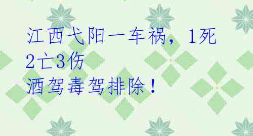 江西弋阳一车祸，1死2亡3伤 酒驾毒驾排除！