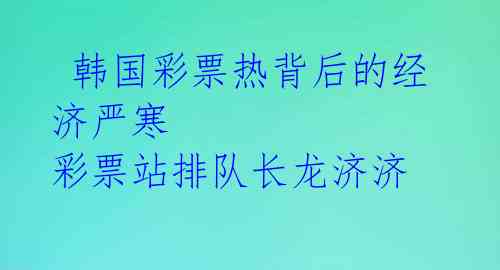  韩国彩票热背后的经济严寒 彩票站排队长龙济济