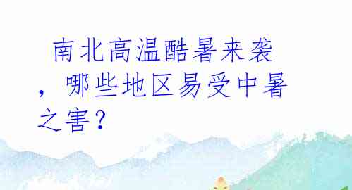  南北高温酷暑来袭，哪些地区易受中暑之害？