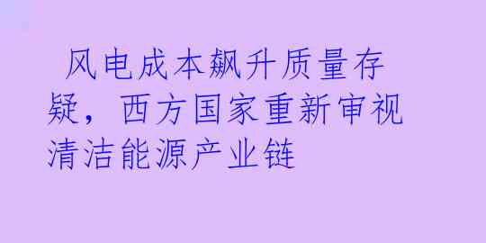  风电成本飙升质量存疑，西方国家重新审视清洁能源产业链