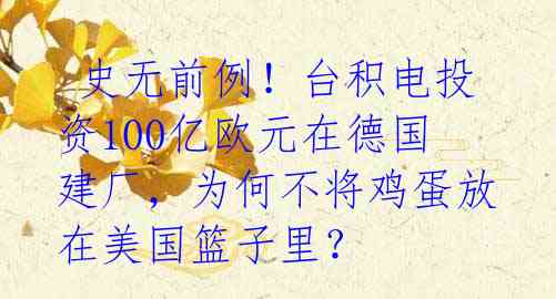  史无前例！台积电投资100亿欧元在德国建厂，为何不将鸡蛋放在美国篮子里？