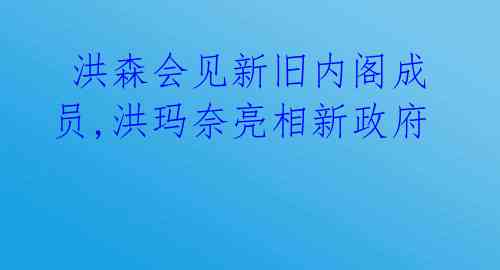  洪森会见新旧内阁成员,洪玛奈亮相新政府