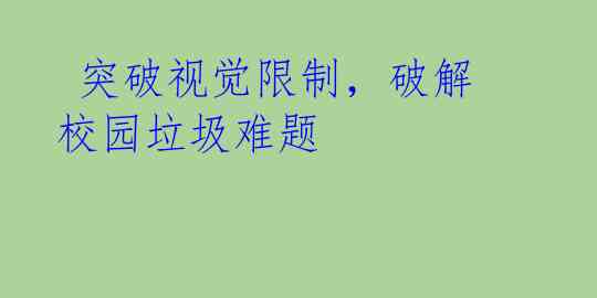  突破视觉限制，破解校园垃圾难题