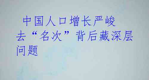  中国人口增长严峻 去“名次”背后藏深层问题