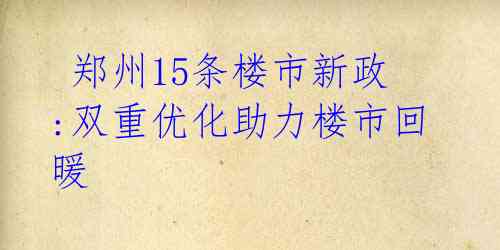  郑州15条楼市新政:双重优化助力楼市回暖