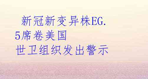  新冠新变异株EG.5席卷美国 世卫组织发出警示