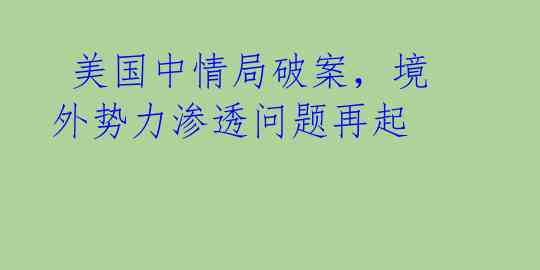  美国中情局破案，境外势力渗透问题再起