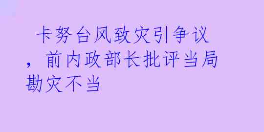  卡努台风致灾引争议，前内政部长批评当局勘灾不当