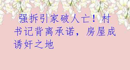  强拆引家破人亡！村书记背离承诺，房屋成诱奸之地