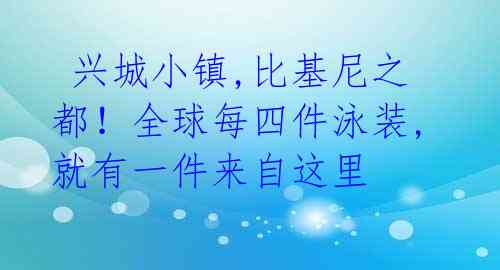  兴城小镇,比基尼之都！全球每四件泳装,就有一件来自这里