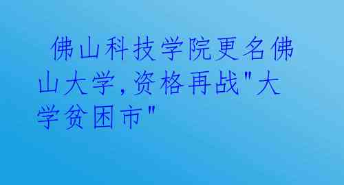  佛山科技学院更名佛山大学,资格再战"大学贫困市"