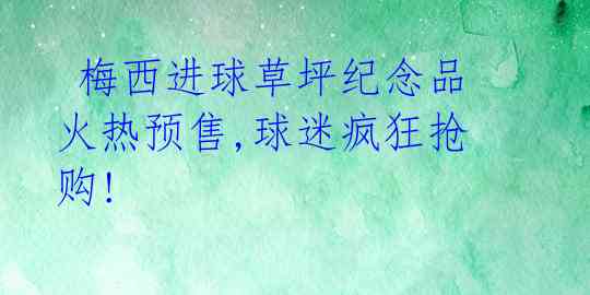  梅西进球草坪纪念品火热预售,球迷疯狂抢购!