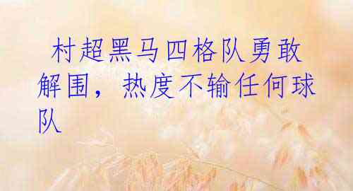  村超黑马四格队勇敢解围，热度不输任何球队