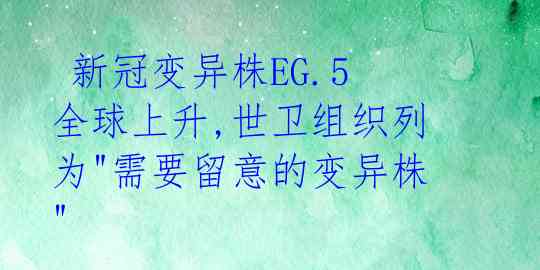  新冠变异株EG.5全球上升,世卫组织列为"需要留意的变异株"